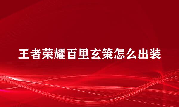 王者荣耀百里玄策怎么出装