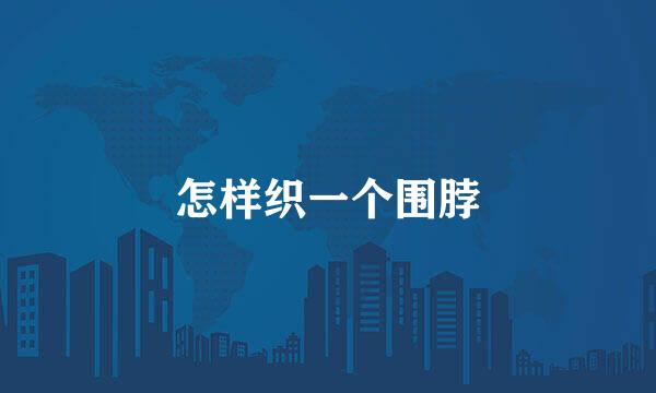 怎样织一个围脖