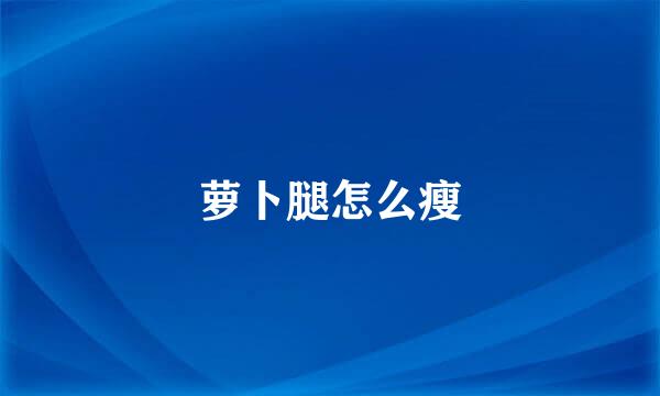 萝卜腿怎么瘦