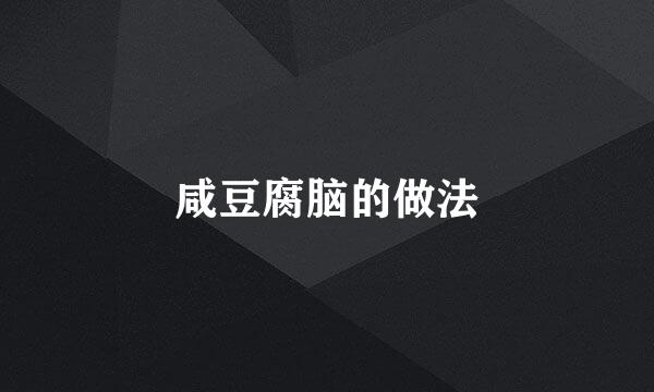 咸豆腐脑的做法