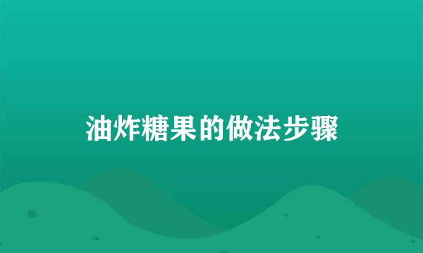油炸糖果的做法步骤