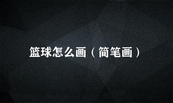 篮球怎么画（简笔画）