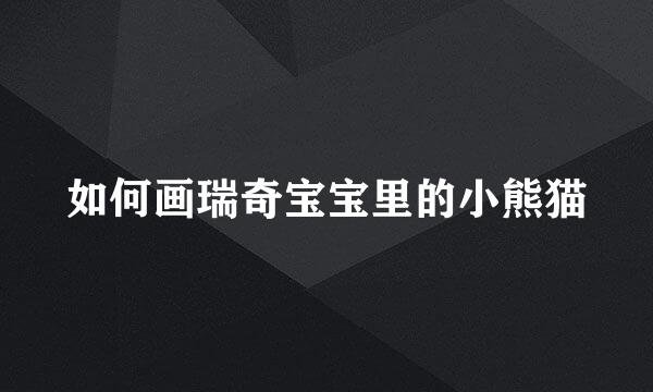 如何画瑞奇宝宝里的小熊猫