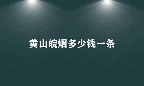 黄山皖烟多少钱一条