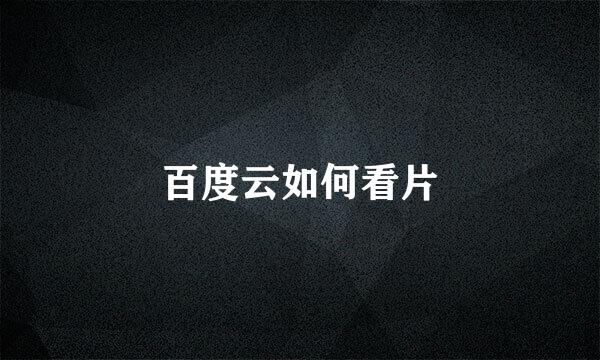 百度云如何看片
