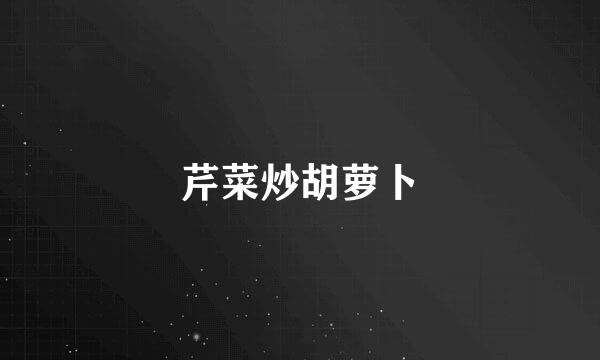 芹菜炒胡萝卜