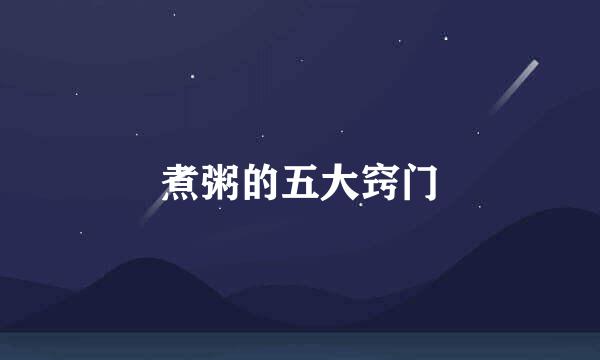 煮粥的五大窍门