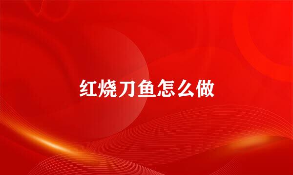 红烧刀鱼怎么做