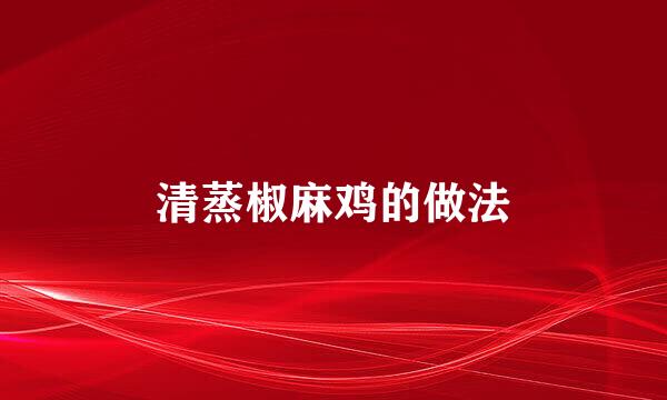 清蒸椒麻鸡的做法