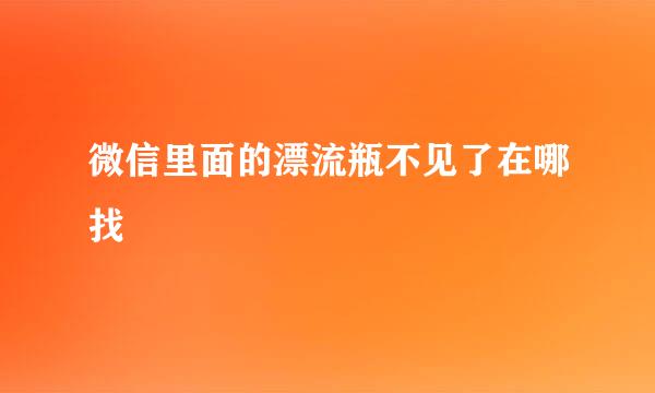 微信里面的漂流瓶不见了在哪找