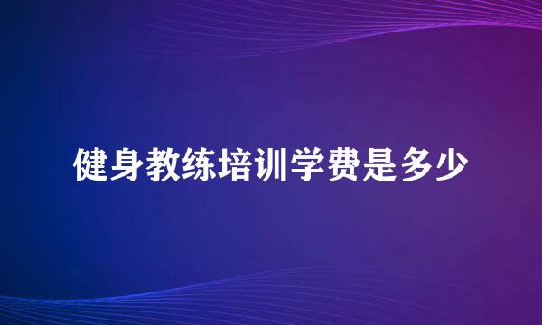 健身教练培训学费是多少