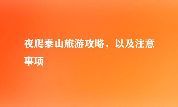 夜爬泰山旅游攻略，以及注意事项