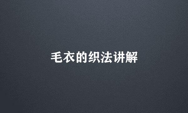 毛衣的织法讲解