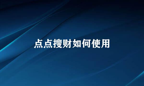 点点搜财如何使用