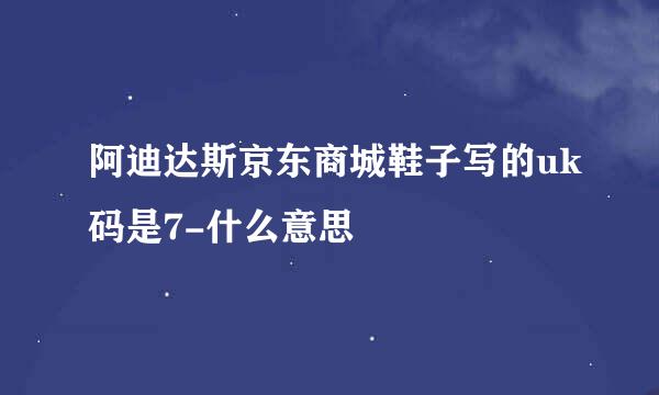 阿迪达斯京东商城鞋子写的uk码是7-什么意思