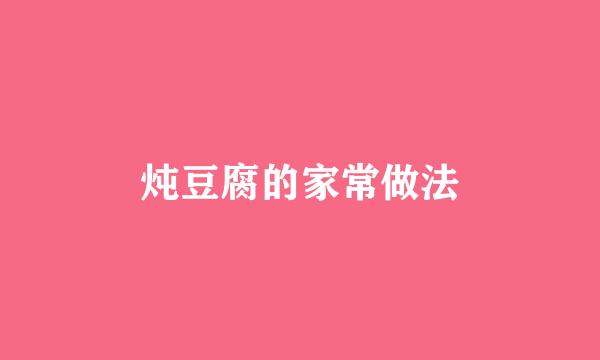 炖豆腐的家常做法