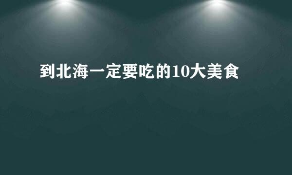 到北海一定要吃的10大美食