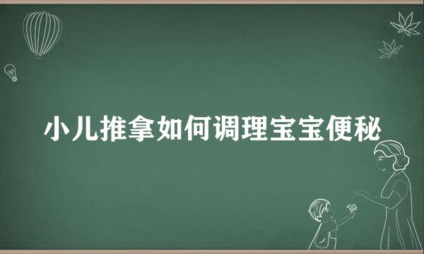 小儿推拿如何调理宝宝便秘