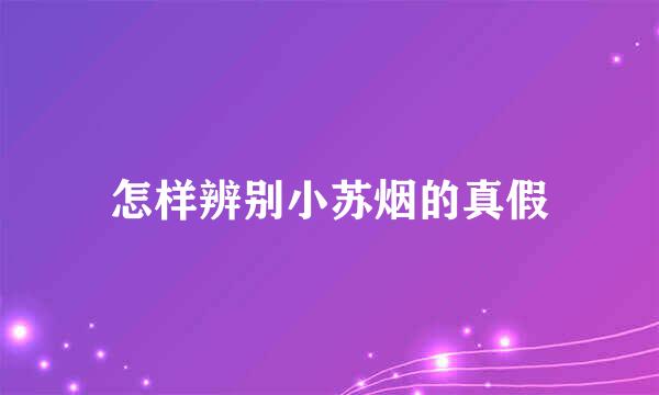 怎样辨别小苏烟的真假