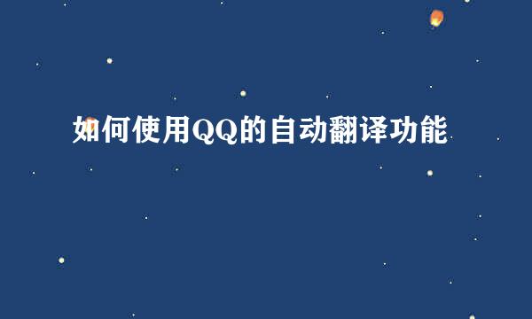 如何使用QQ的自动翻译功能