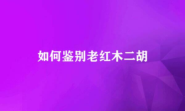 如何鉴别老红木二胡