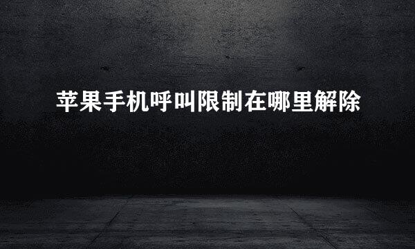 苹果手机呼叫限制在哪里解除