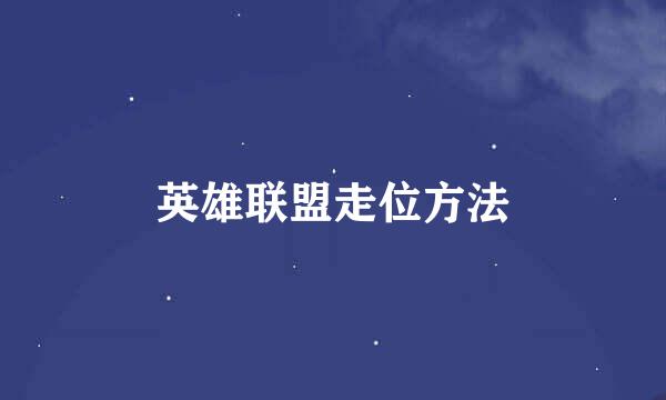 英雄联盟走位方法