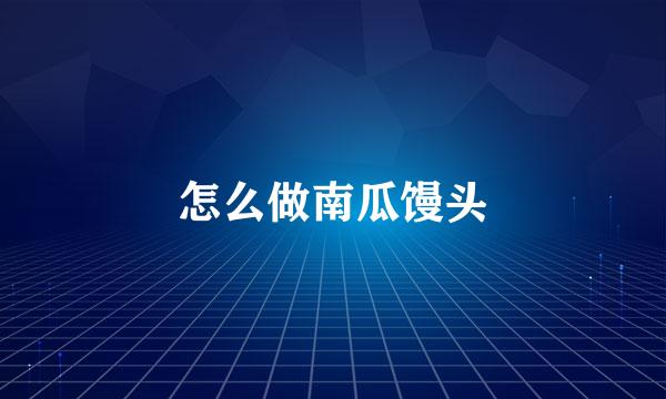 怎么做南瓜馒头