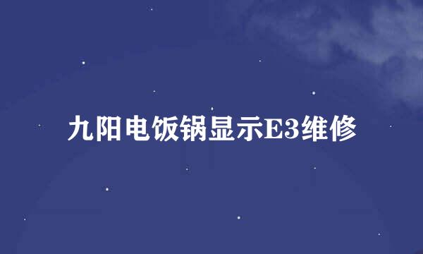 九阳电饭锅显示E3维修