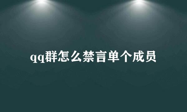 qq群怎么禁言单个成员