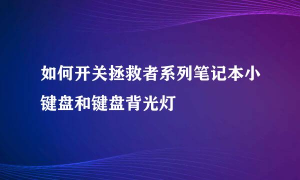 如何开关拯救者系列笔记本小键盘和键盘背光灯