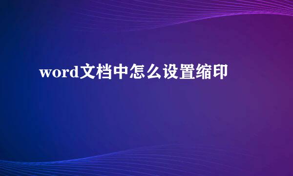 word文档中怎么设置缩印