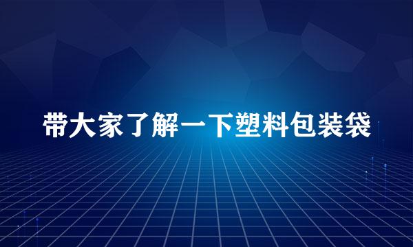 带大家了解一下塑料包装袋