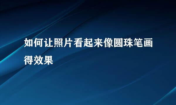 如何让照片看起来像圆珠笔画得效果