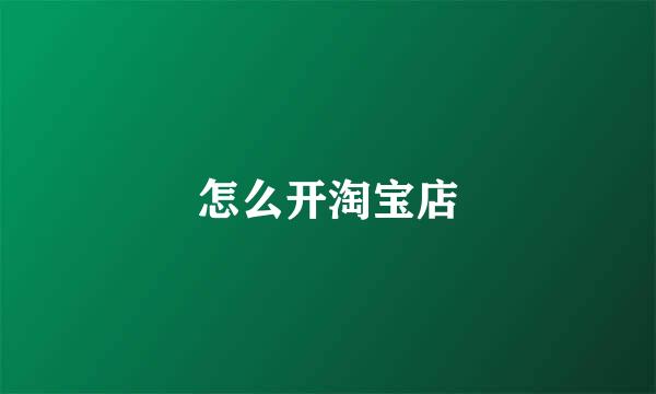 怎么开淘宝店