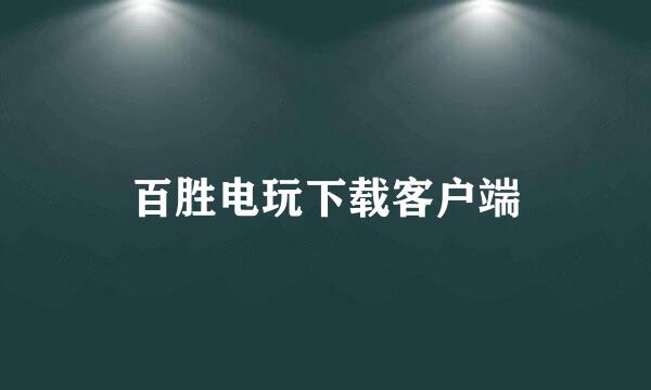 百胜电玩下载客户端