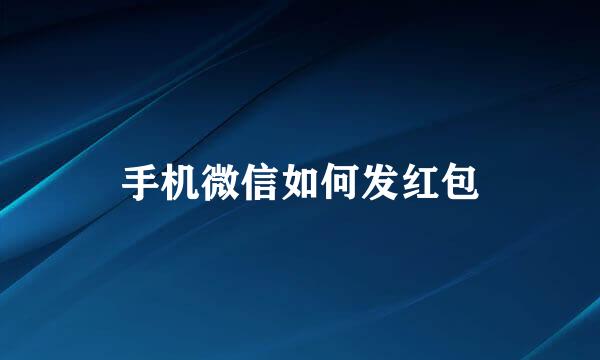 手机微信如何发红包