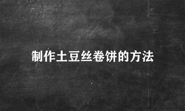 制作土豆丝卷饼的方法