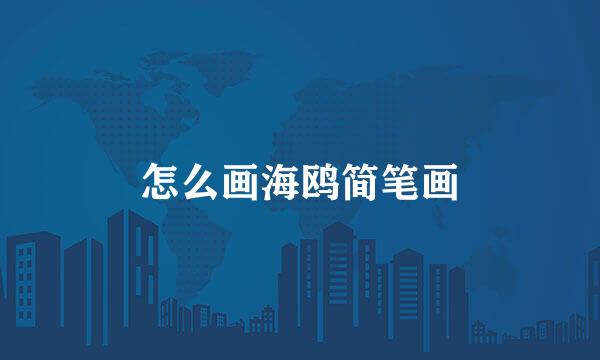 怎么画海鸥简笔画