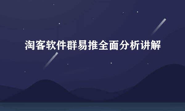 淘客软件群易推全面分析讲解