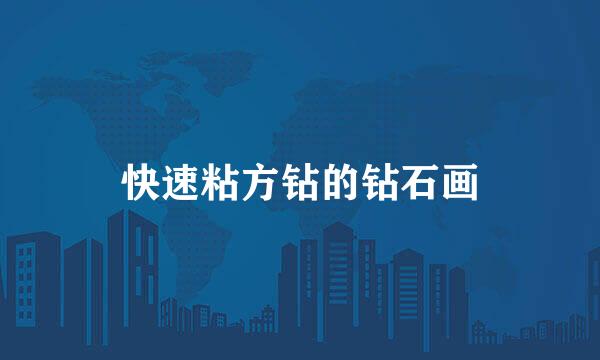 快速粘方钻的钻石画