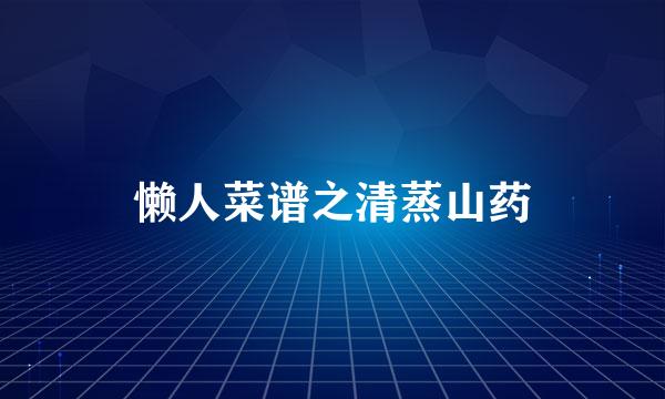 懒人菜谱之清蒸山药