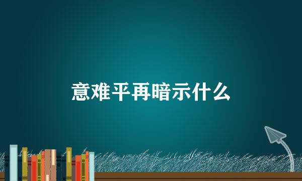 意难平再暗示什么