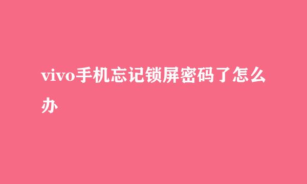 vivo手机忘记锁屏密码了怎么办