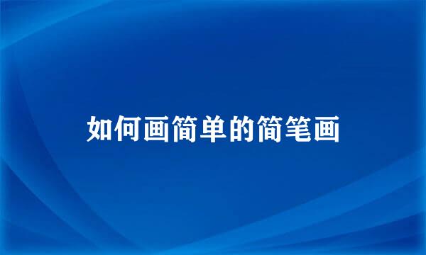 如何画简单的简笔画