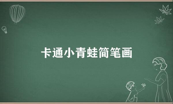 卡通小青蛙简笔画