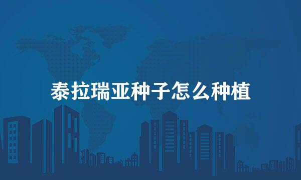 泰拉瑞亚种子怎么种植