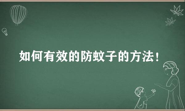 如何有效的防蚊子的方法！