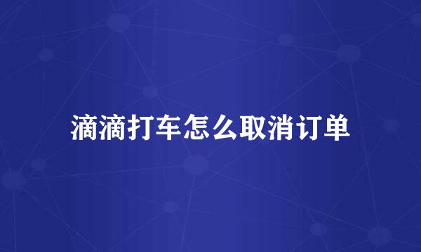 滴滴打车怎么取消订单
