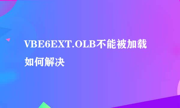 VBE6EXT.OLB不能被加载 如何解决